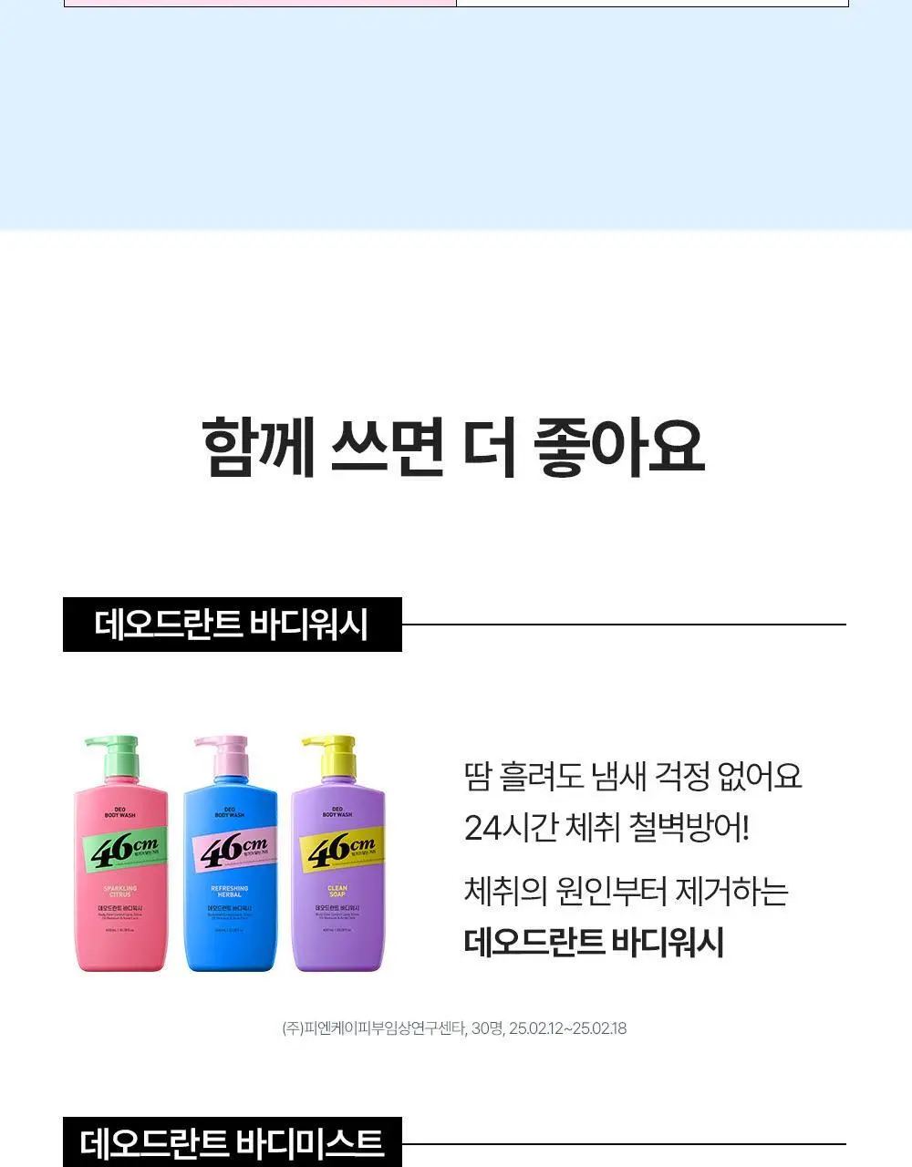 [인생84 PICK] 46cm 체취 땀냄새 솔루션 약산성 데오드란트 바디워시 600ml 3종 택1 상세페이지 24
